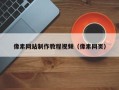 阳春像素网站制作教程视频（像素网页）